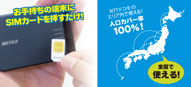 お手持ちの端末にSIMカードを挿すだけ！　NTTドコモFOMAエリア内で使える！人口カバー率100％！