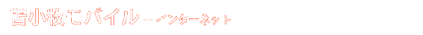 苫小牧モバイル - インターネット