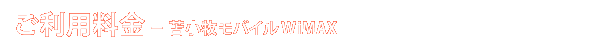 ご利用料金 - 苫小牧モバイル WiMAX