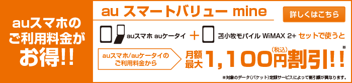 auスマホのご利用料金がお得！！auスマートフォンと苫小牧モバイル WiMAX 2+をセットで使うとauスマートフォンのご利用料金から毎月最大934円割引！auスマートフォン＋苫小牧モバイル苫小牧モバイル WiMAX 2+→auスマートフォンの月額料金がおトクに！！