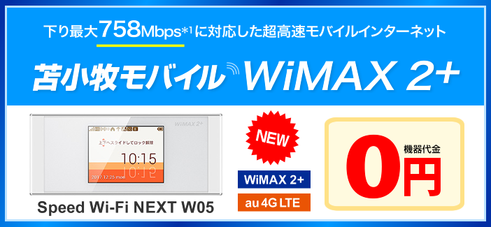 3つの高速通信に対応『苫小牧モバイル WiMAX 2+』WiMAX 2+とWiMAX両方使って月額3,625円/月（税抜）［WiMAX 下り最大40Mbps*1（速度制限ナシ）］［WiMAX 2+ 超早 下り最大110Mbps*1］［au 4G LTE(800MHz) 下り最大75Mbps*1*2 実人口カバー率99％へ*3