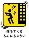 落ちてくるものにちゅうい 
