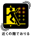 エレベーターに乗っているときは近くの階でおりる