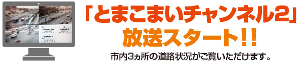 とまこまいチャンネル2放送スタート