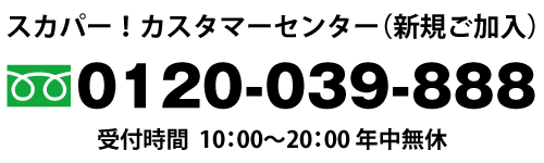 大崎ケーブルテレビはスカパー！をパススルーでご提供します。