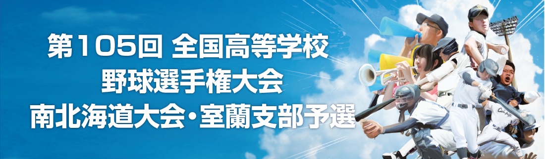 全国高等学校野球選手権大会